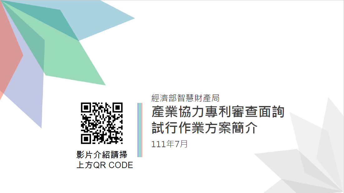 經濟部智慧財產局 – 新創產業積極型專利審查試行作業方案